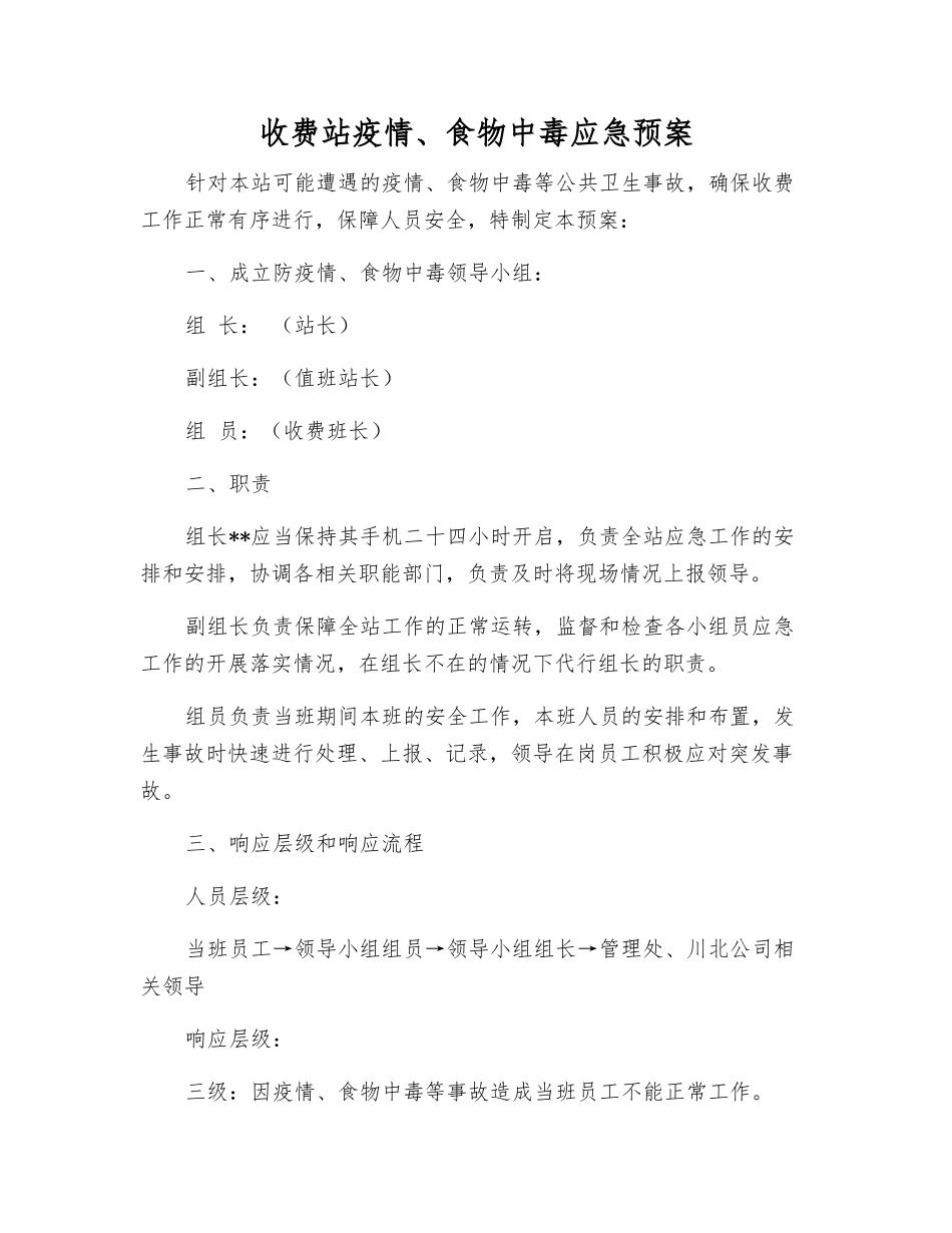 收费站疫情、食物中毒应急预案_第2页