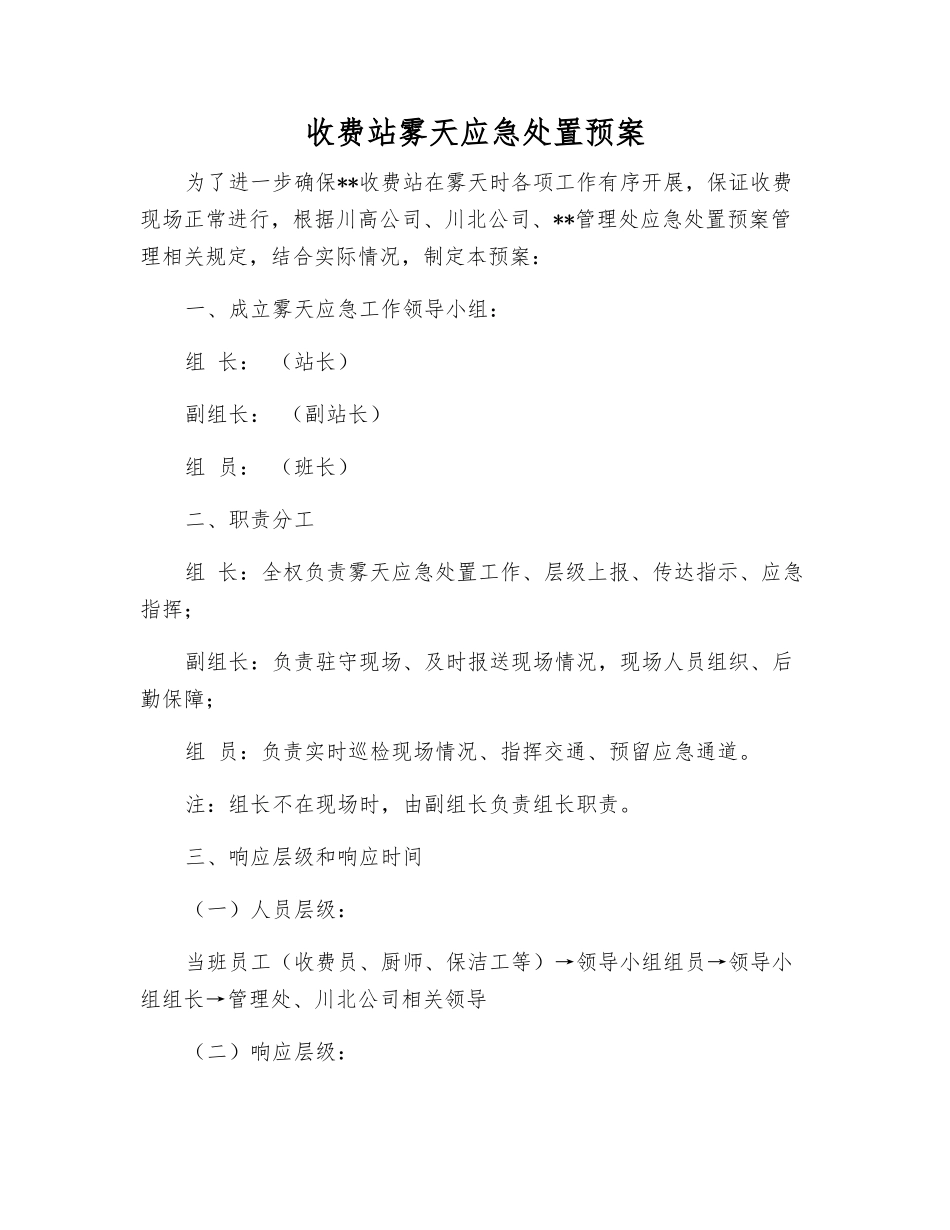 收费站雾天应急处置预案_第2页