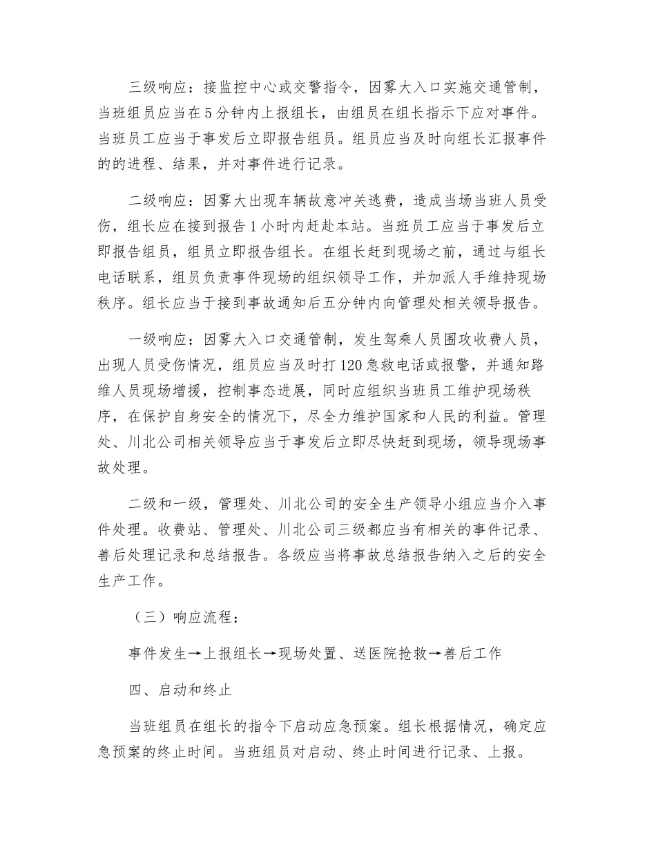 收费站雾天应急处置预案_第3页