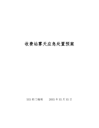 收费站雾天应急处置预案