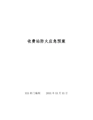 收费站防火应急预案