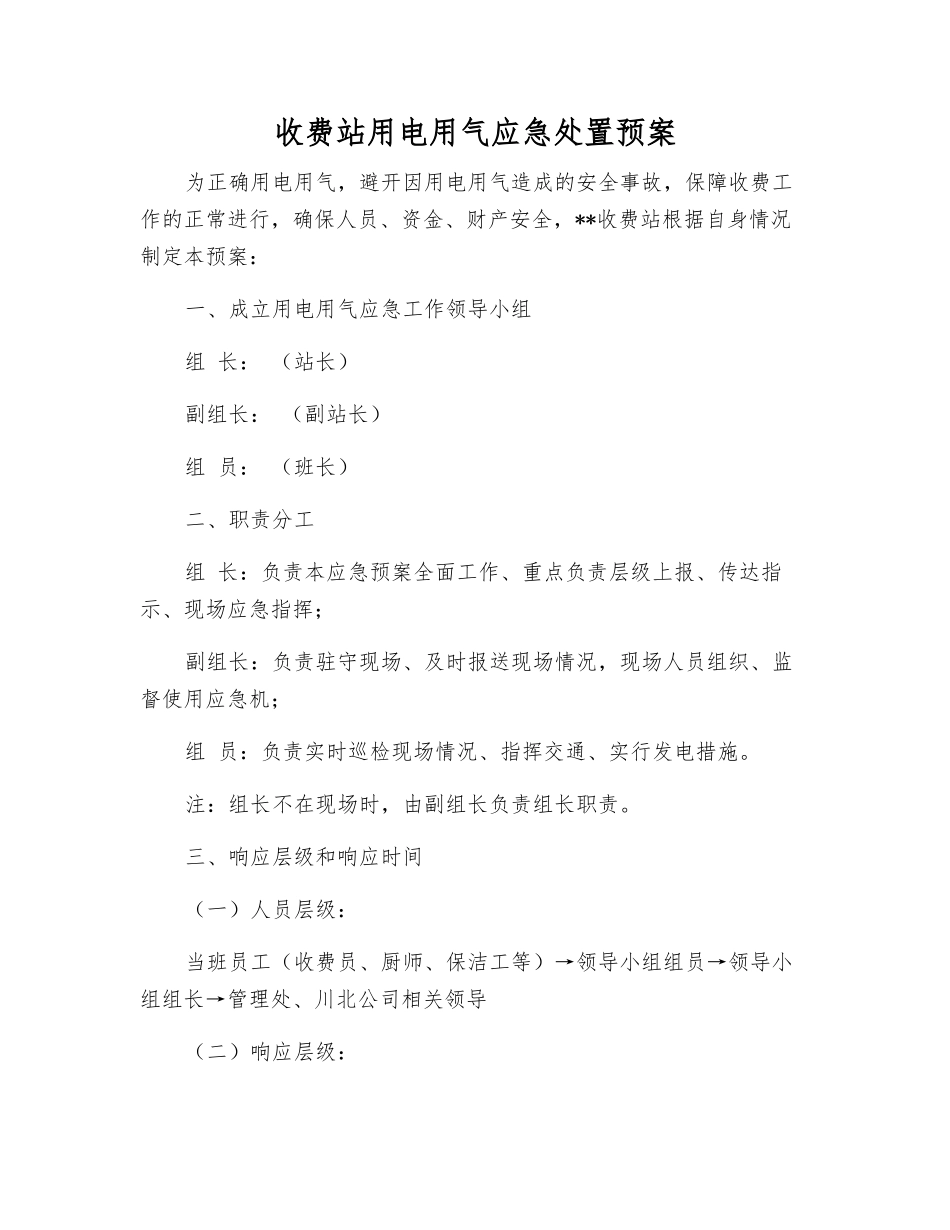 收费站用电用气应急处置预案_第2页