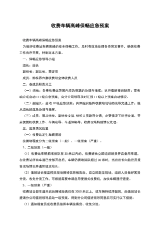 收费车辆高峰保畅应急预案