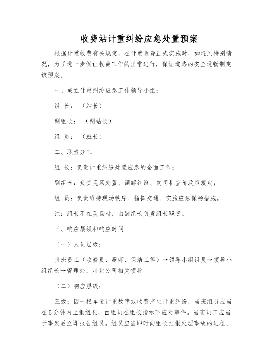收费站计重纠纷应急处置预案_第2页