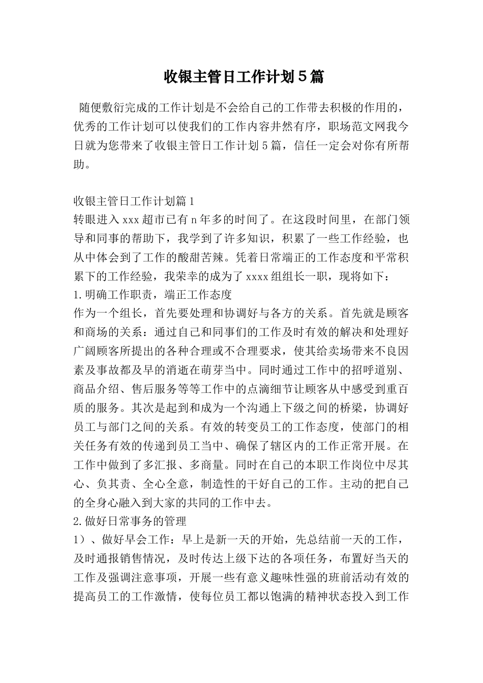 收银主管日工作计划5篇_第1页