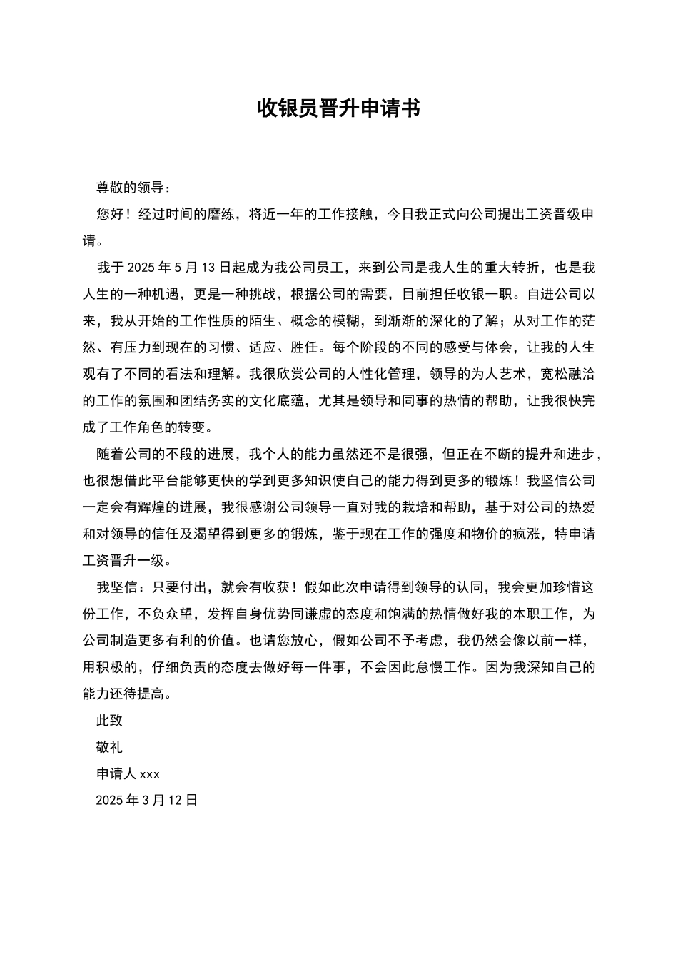 收银员晋升申请书_第1页