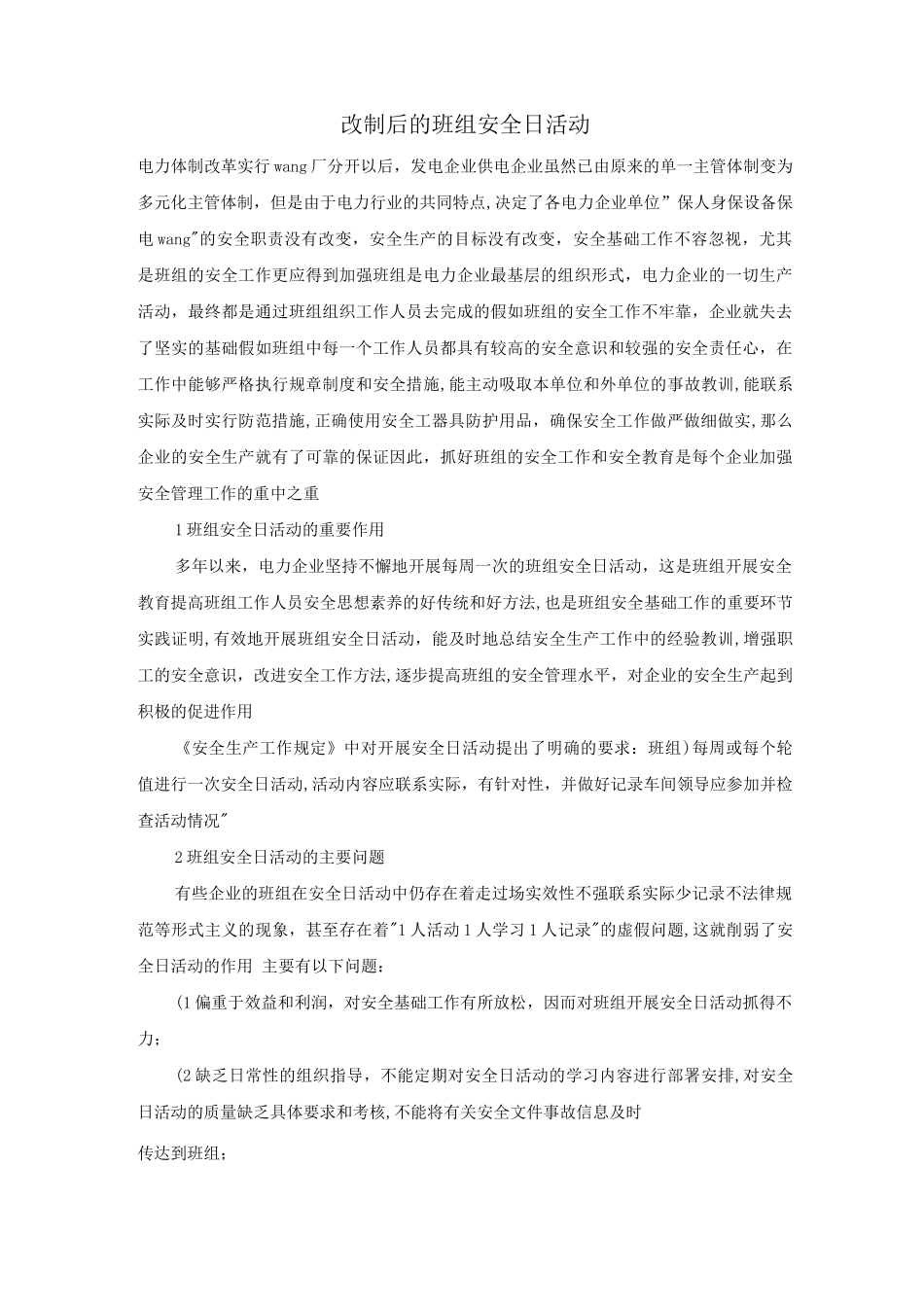 改制后的班组安全日活动_第1页