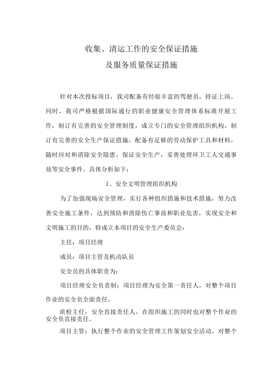 收集、清运工作的安全保证措施及服务质量保证措施_第1页