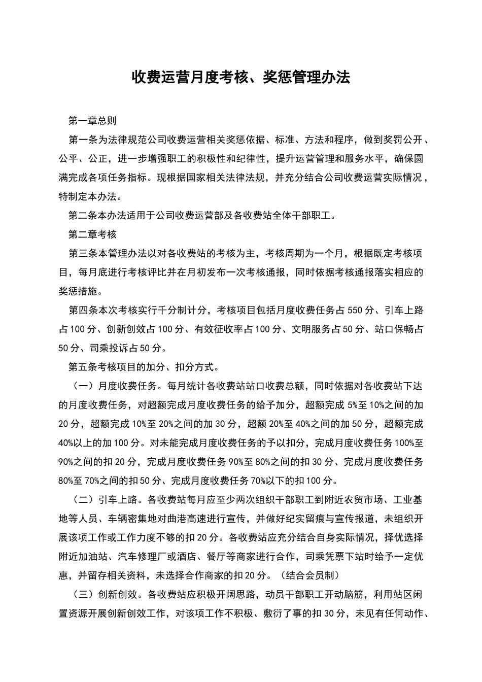 收费运营月度考核、奖惩管理办法_第1页