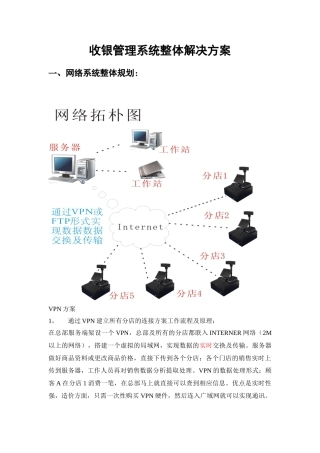 收银连锁管理软件方案