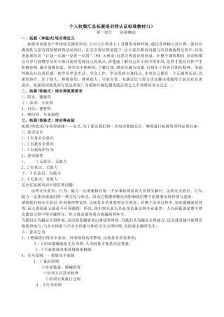 收集汇总拓展培训师认证标准教材