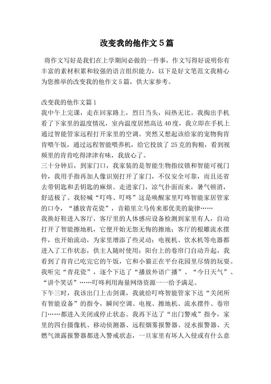 改变我的他作文5篇_第1页