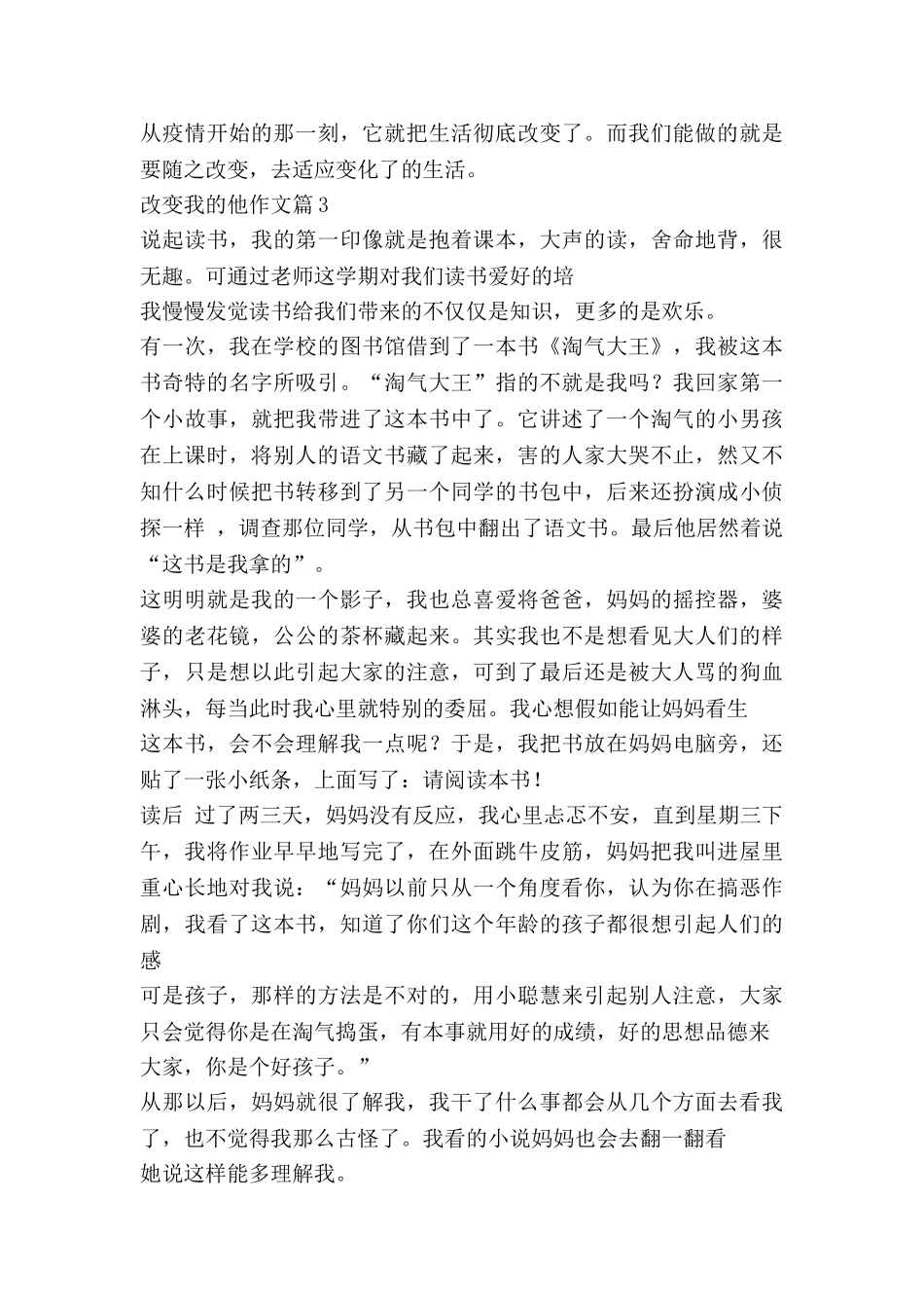 改变我的他作文5篇_第3页