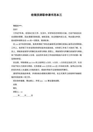 收银员辞职申请书范本三