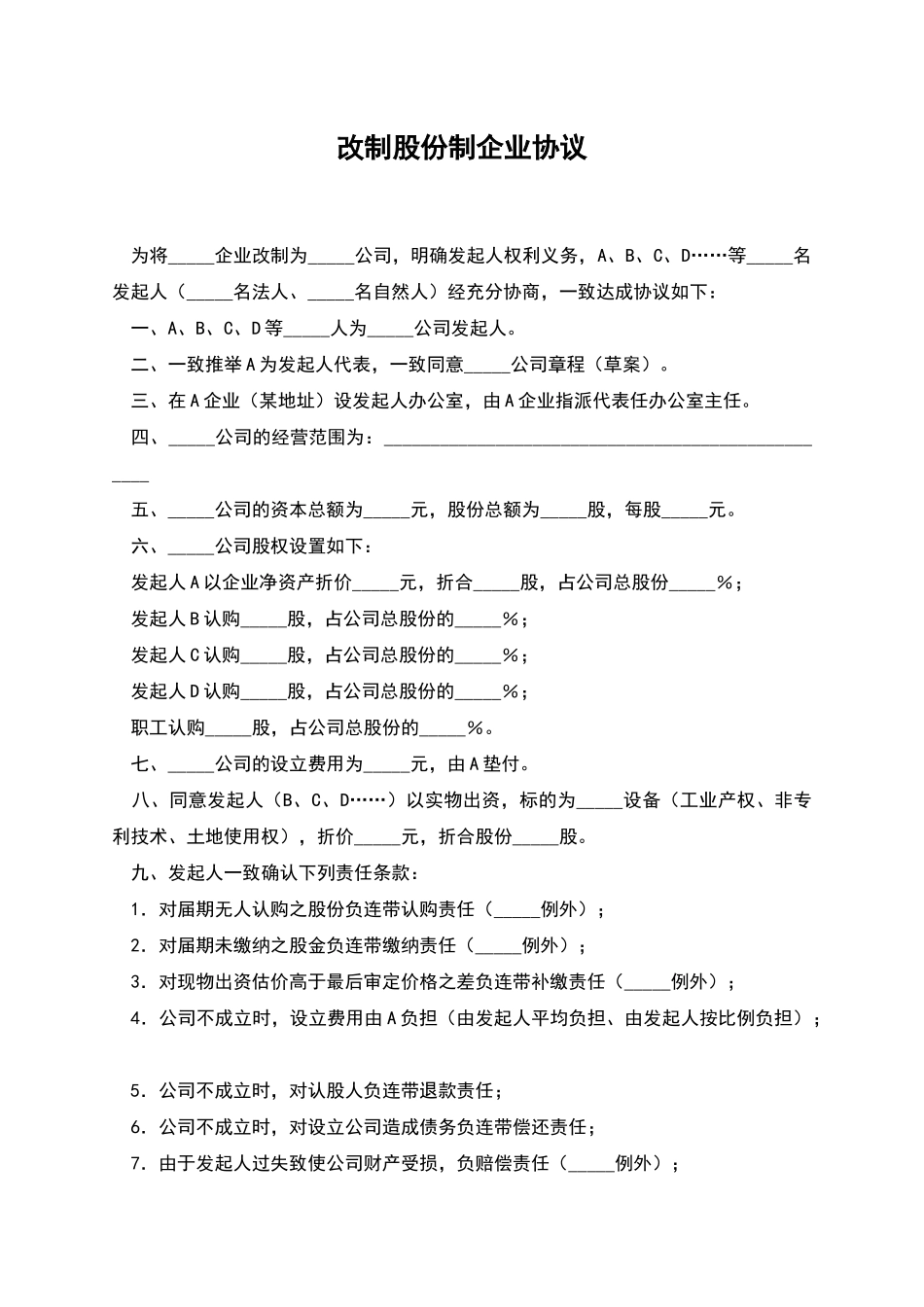 改制股份制企业协议_第1页