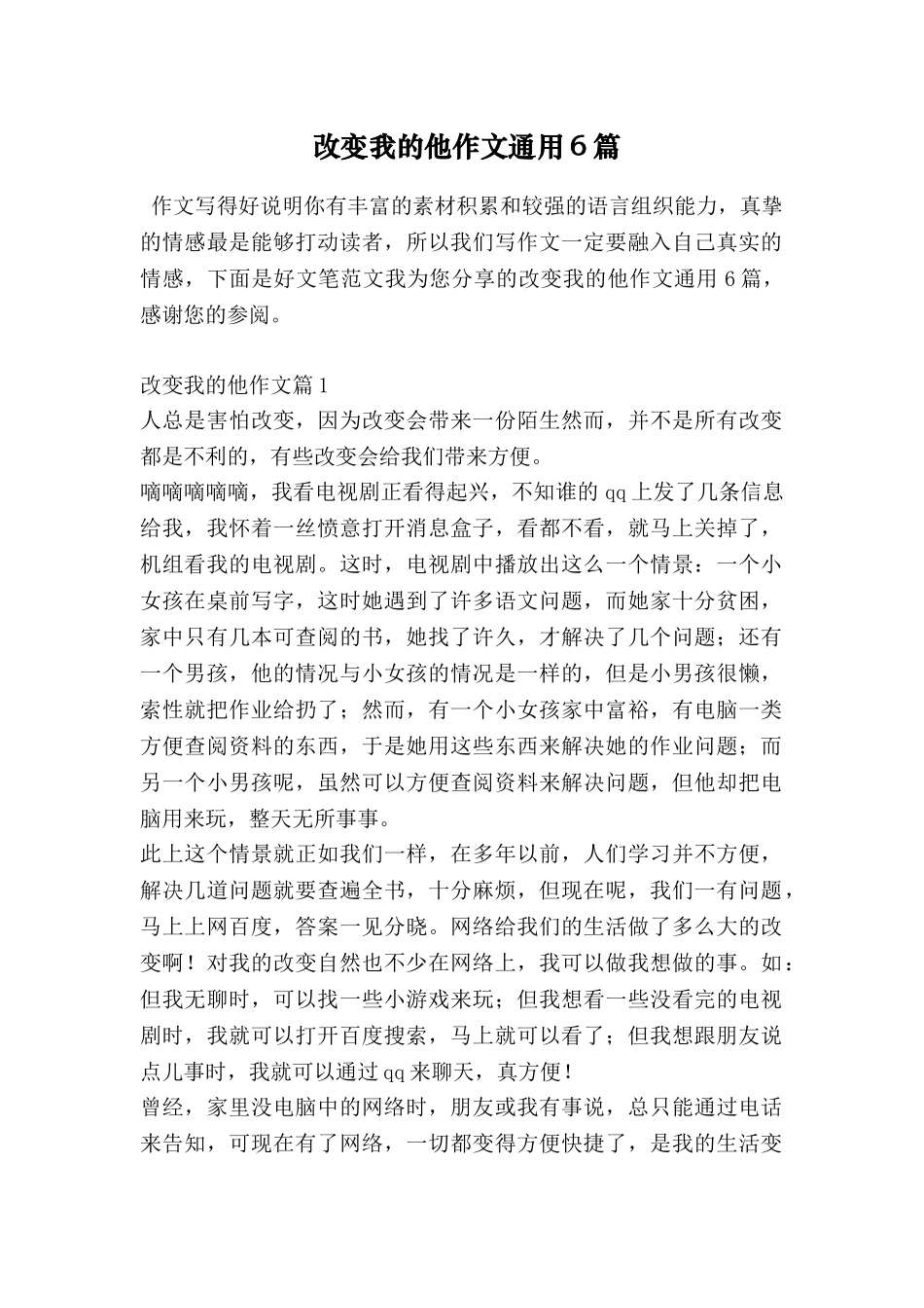 改变我的他作文通用6篇_第1页