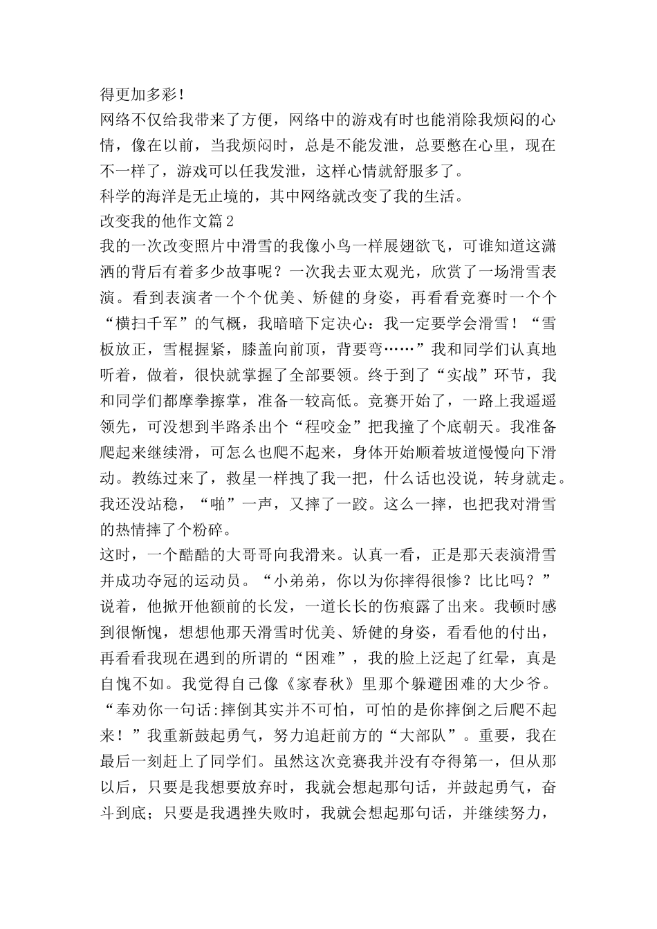 改变我的他作文通用6篇_第2页