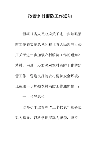 改善乡村消防工作通知