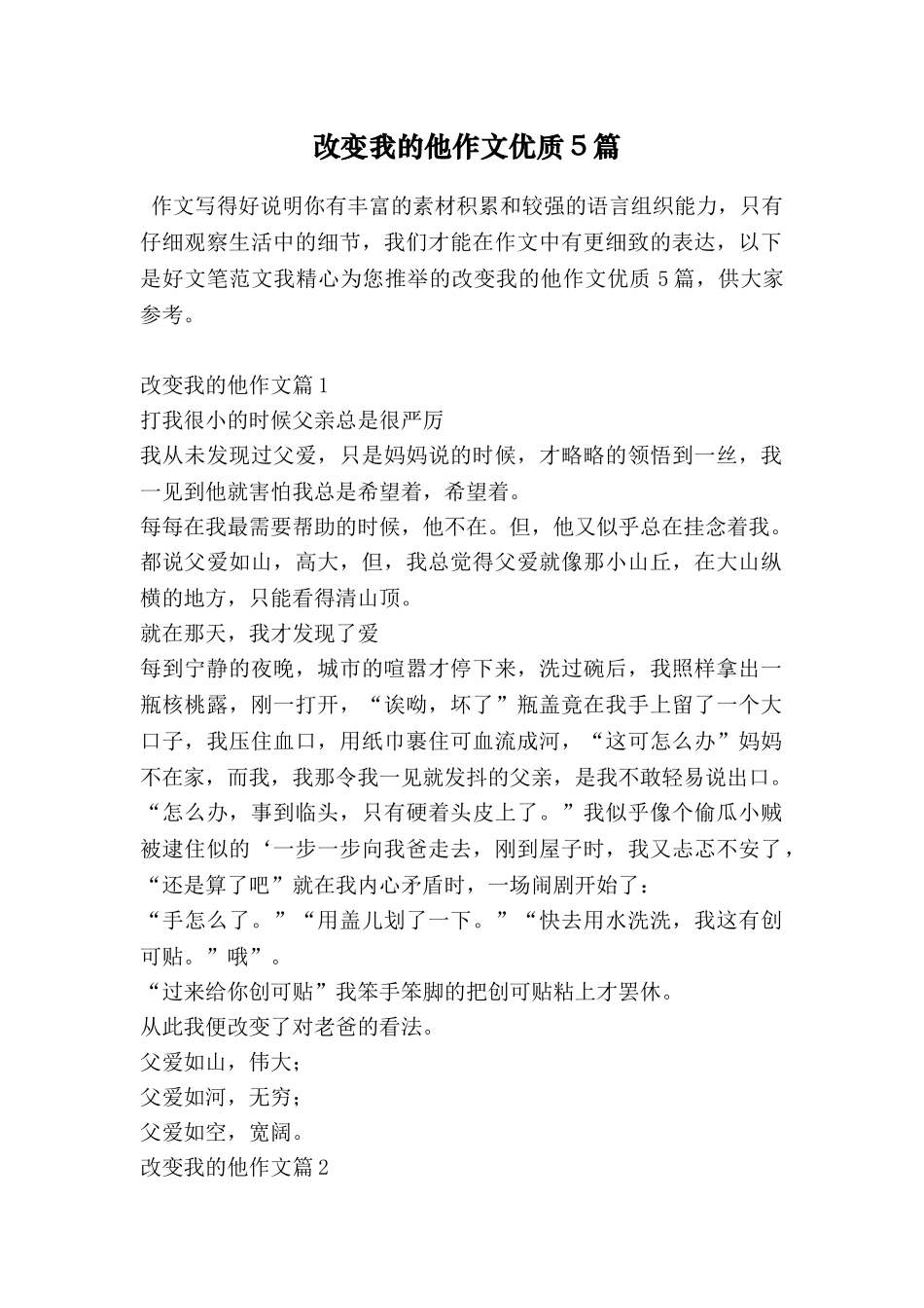 改变我的他作文优质5篇_第1页
