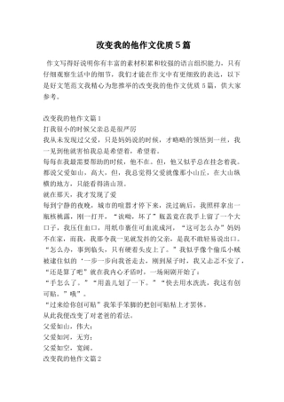 改变我的他作文优质5篇