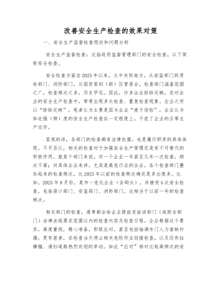 改善安全生产检查的效果对策