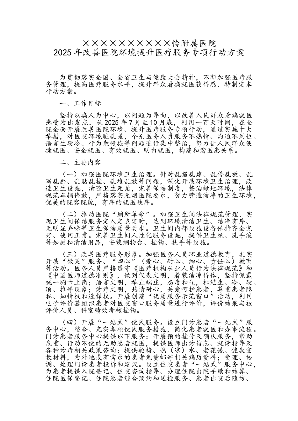 改善医院环境提升医疗服务专项行动方案和动员讲话_第2页