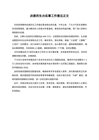 改善民生办实事工作意见正文