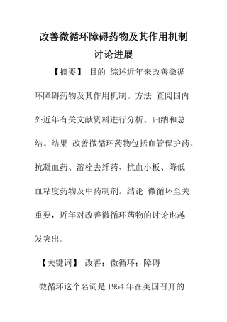改善微循环障碍药物及其作用机制研究进展