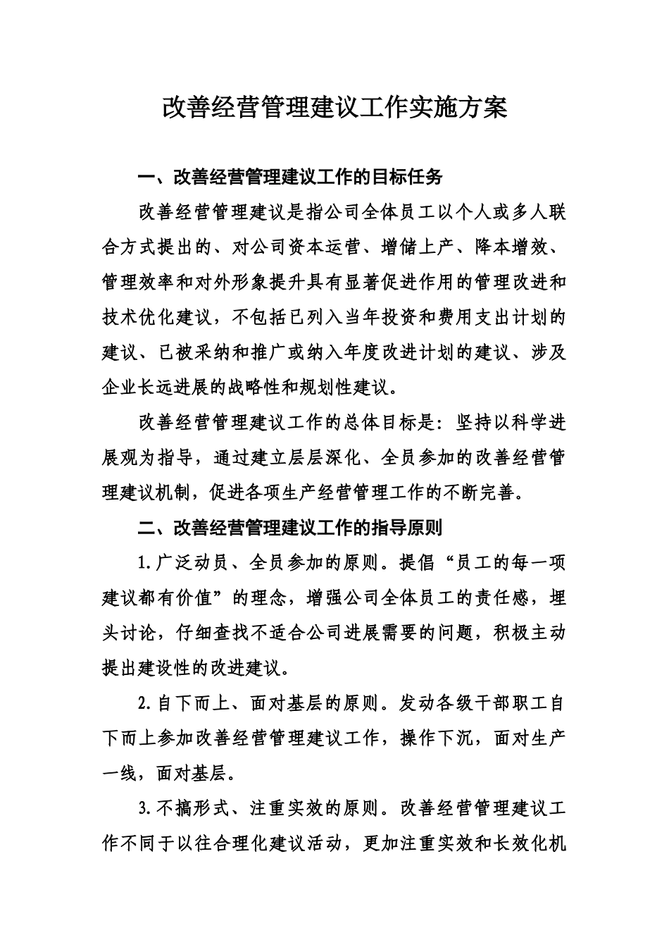 改善经营管理建议工作实施方案_第1页