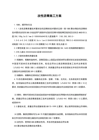 改性沥青施工方案