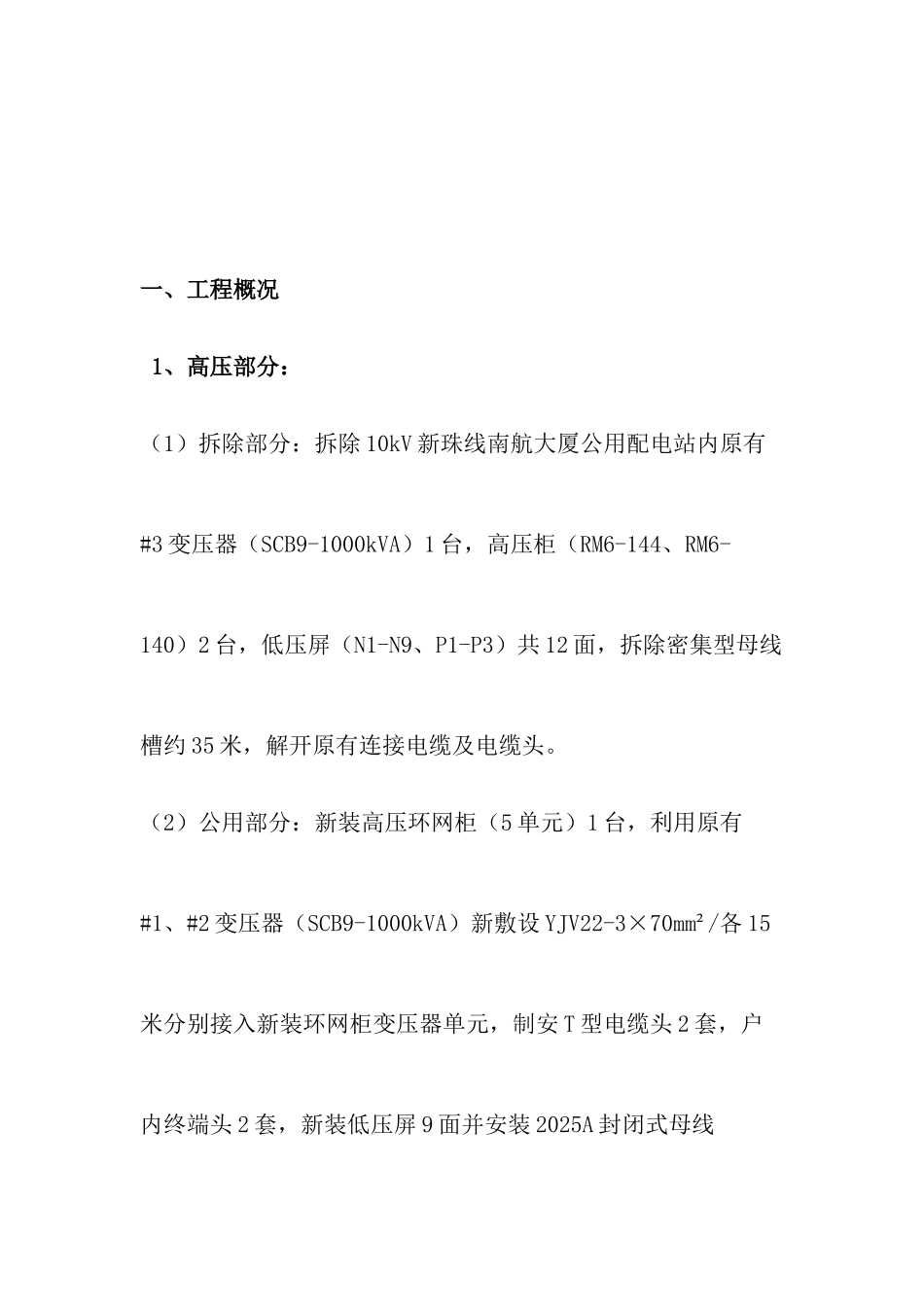 改建配电房及线路施工方案_第2页