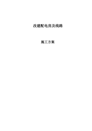 改建配电房及线路施工方案