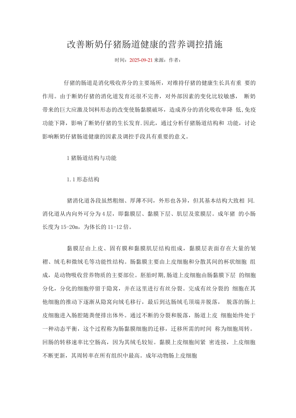 改善断奶仔猪肠道健康的营养调控措施_第1页