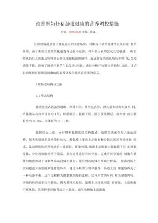 改善断奶仔猪肠道健康的营养调控措施