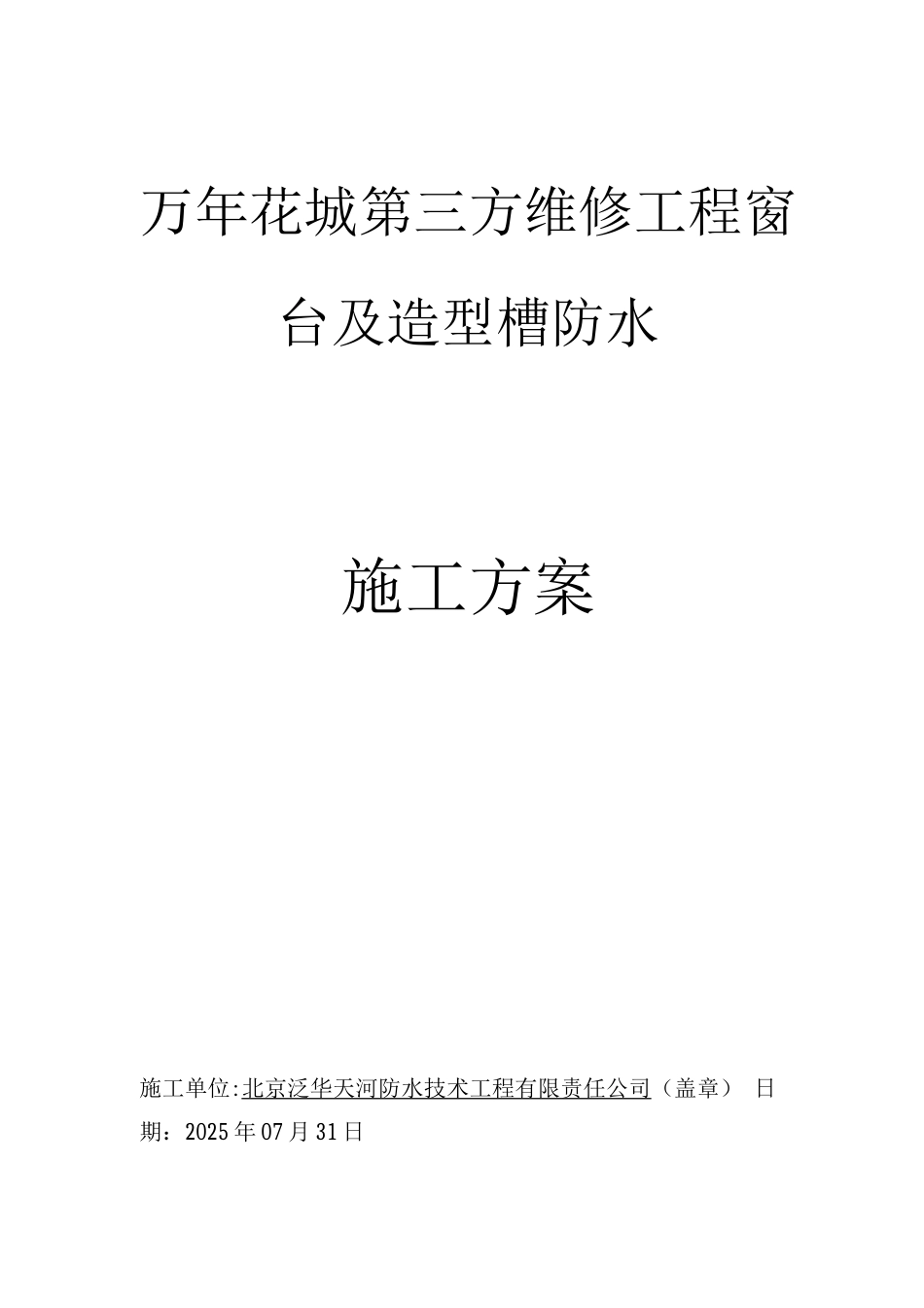 改性聚脲防水涂料施工方案_第1页