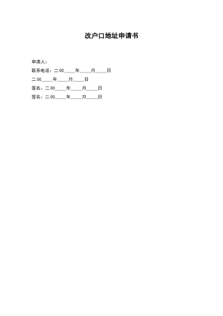 改户口地址申请书