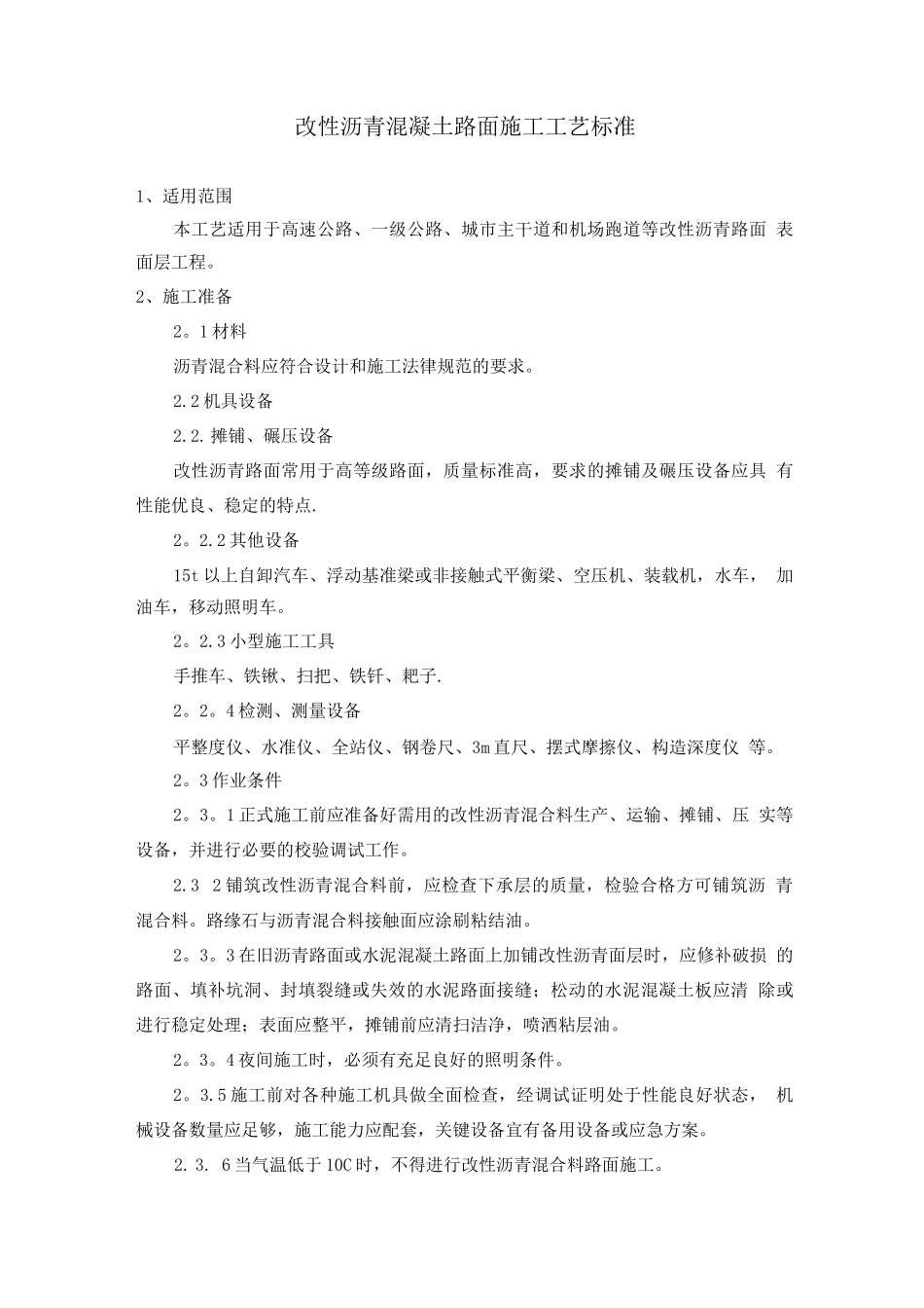 改性沥青混凝土路面施工工艺标准_第1页