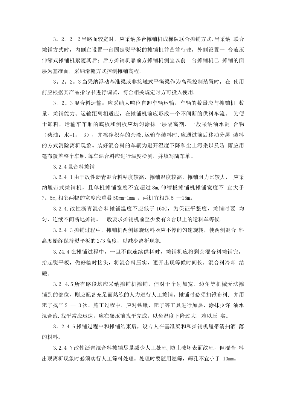 改性沥青混凝土路面施工工艺标准_第3页