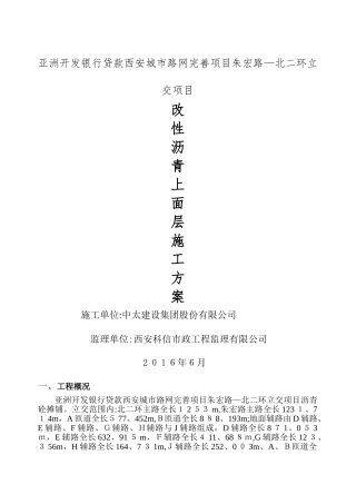 改性沥青砼上面层施工方案