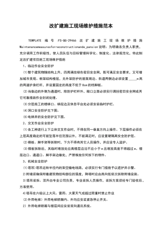 改扩建施工现场维护措施范本