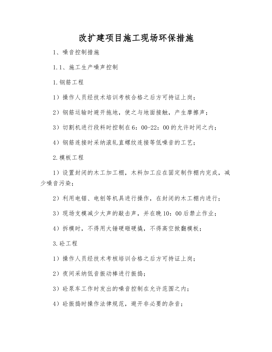 改扩建项目施工现场环保措施_第1页