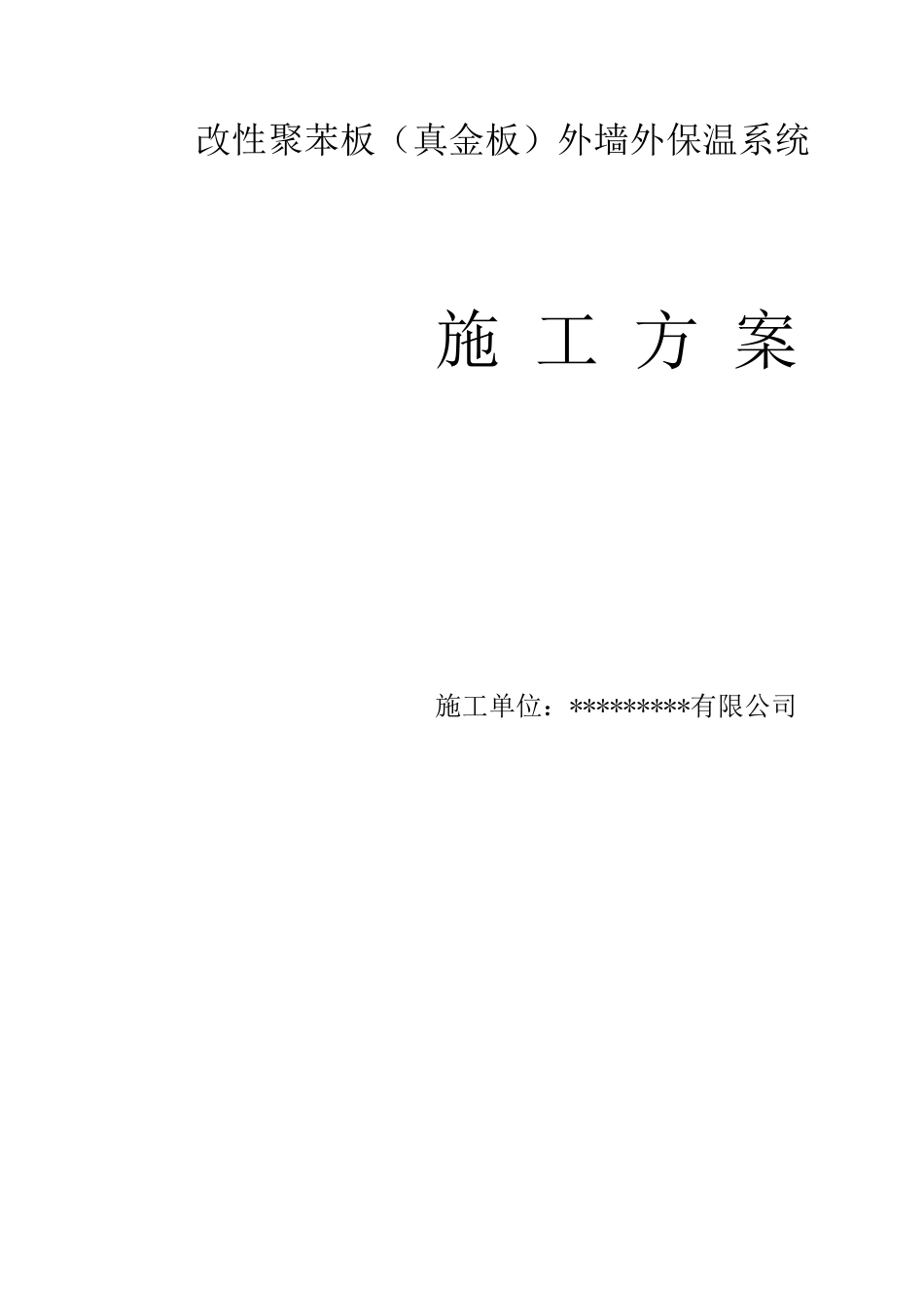 改性聚苯板外墙保温施工方案_第1页