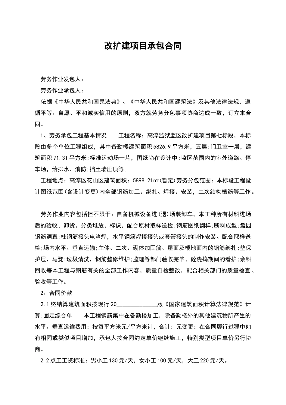 改扩建项目承包合同_第1页