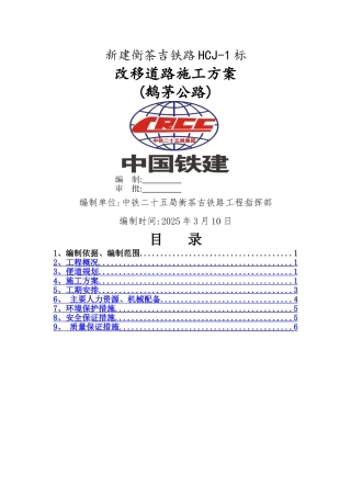 改移道路施工方案