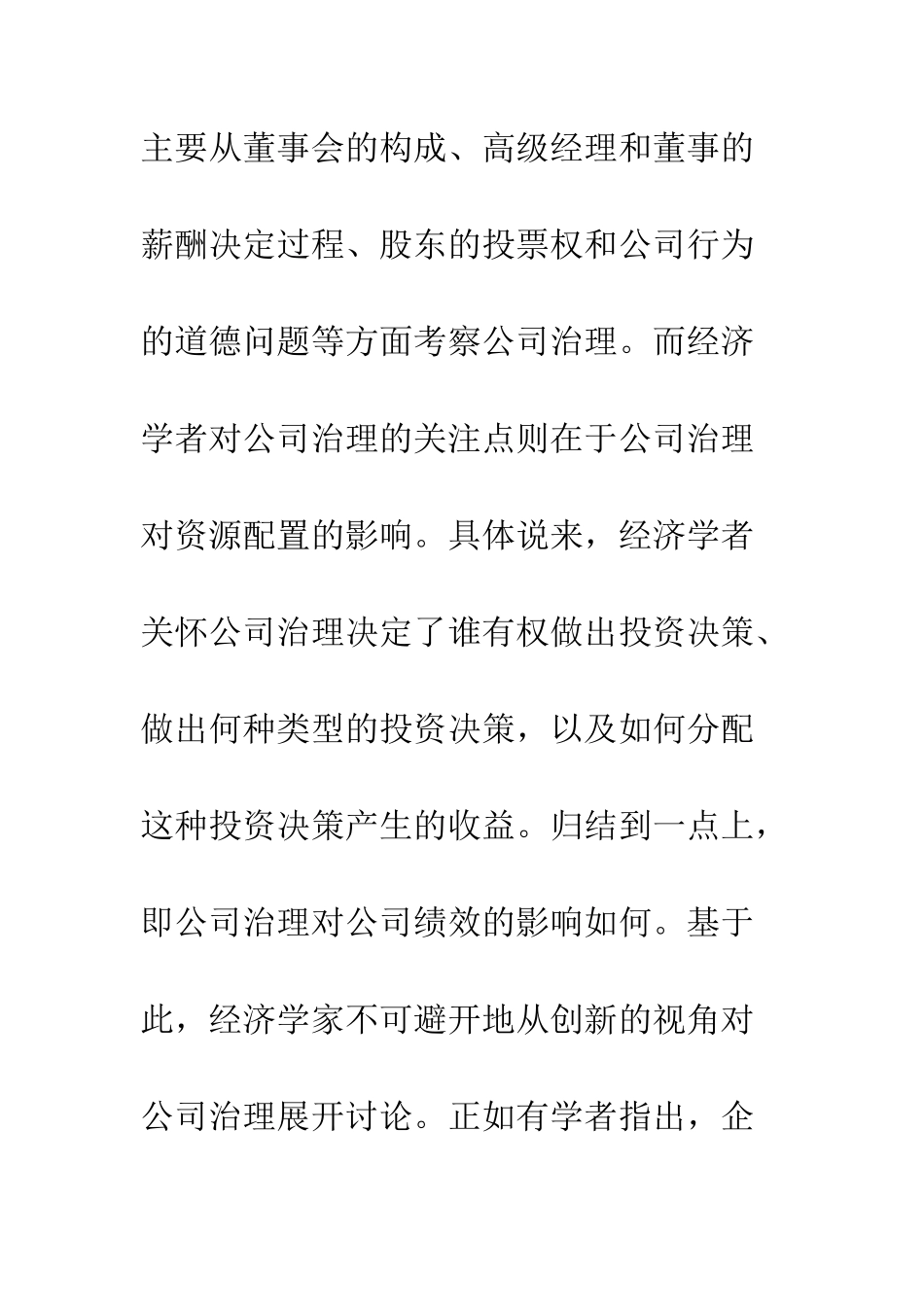 改进公司治理的新基点：基于创新经济学的思考_第2页