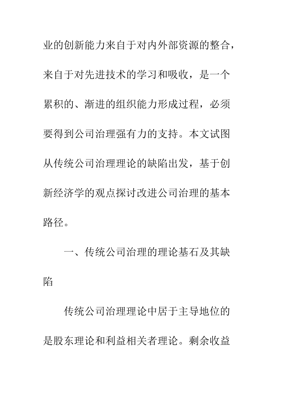 改进公司治理的新基点：基于创新经济学的思考_第3页