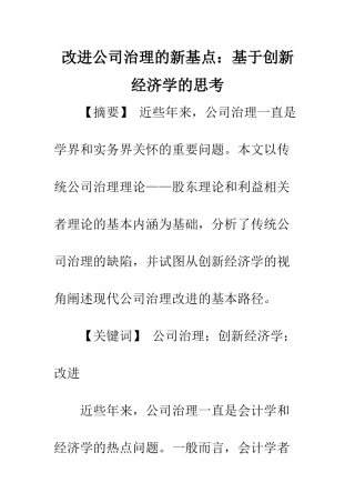 改进公司治理的新基点：基于创新经济学的思考