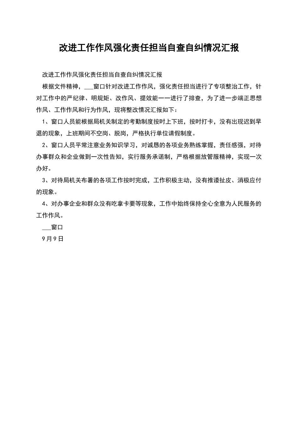 改进工作作风强化责任担当自查自纠情况汇报_第1页
