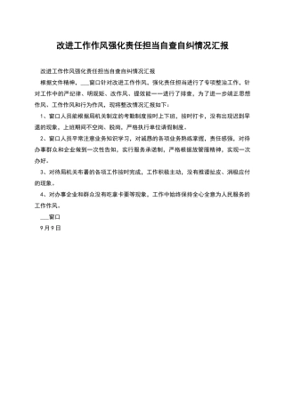 改进工作作风强化责任担当自查自纠情况汇报