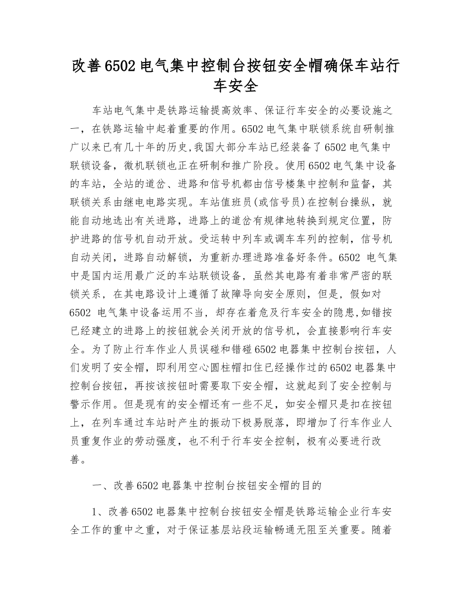 改进6502电气集中控制台按钮安全帽确保车站行车安全_第1页